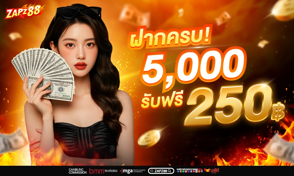 328-ฝาก5000รับ250